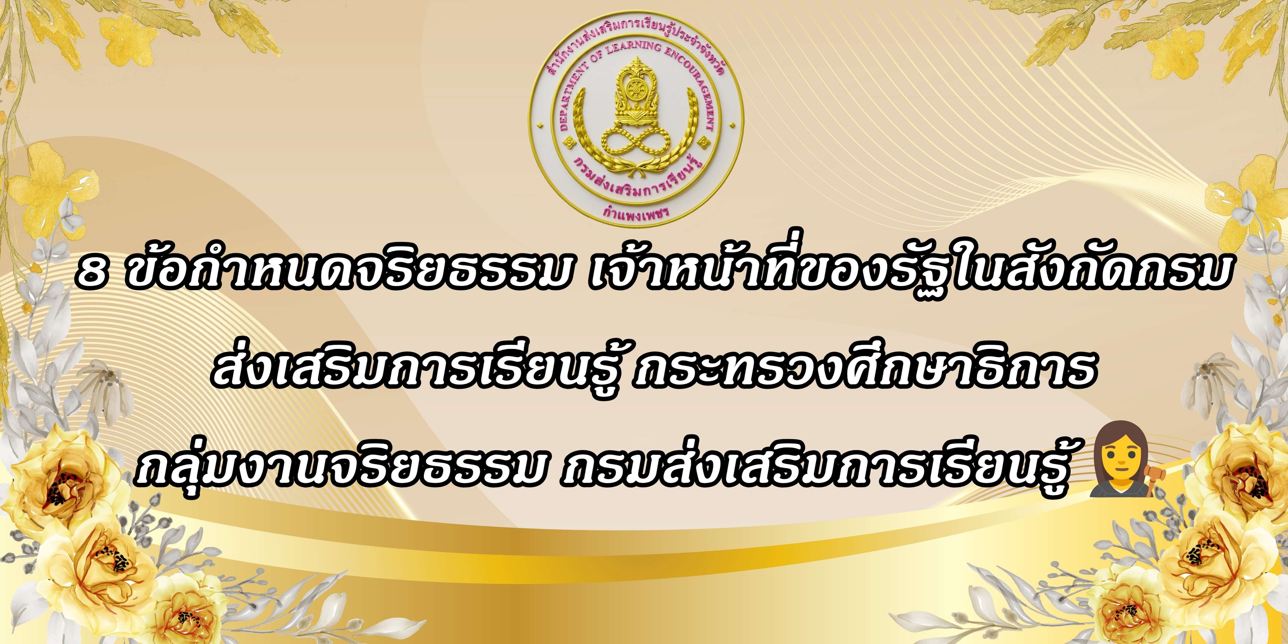 8 ข้อกำหนดจริยธรรม เจ้าหน้าที่ของรัฐในสังกัดกรมส่งเสริมการเรียนรู้ กระทรวงศึกษาธิการ กลุ่มงานจริยธรรม กรมส่งเสริมการเรียนรู้ 8 ข้อกำหนดจริยธรรม เจ้าหน้าที่ของรัฐในสังกัดกรมส่งเสริมการเรียนรู้ กระทรวงศึกษาธิการ กลุ่มงานจริยธรรม กรมส่งเสริมการเรียนรู้